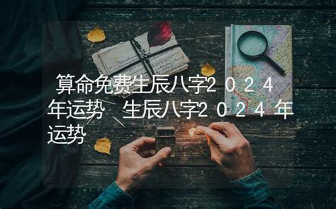 2024生辰八字|免费算命